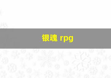 银魂 rpg